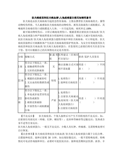 狂犬病疫苗和狂犬病人免疫球蛋白使用知情同意书告之书