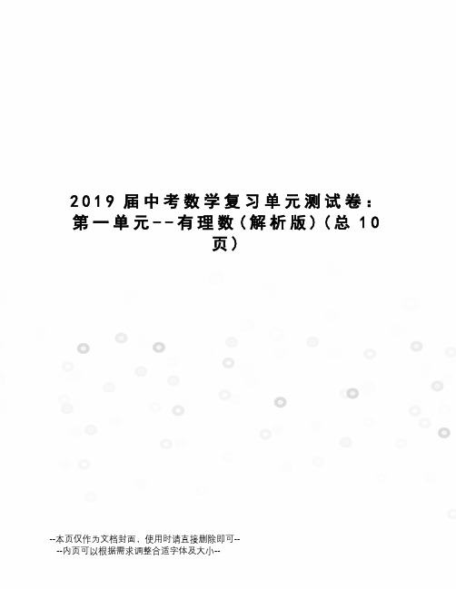 2019届中考数学复习单元测试卷：第一单元--有理数