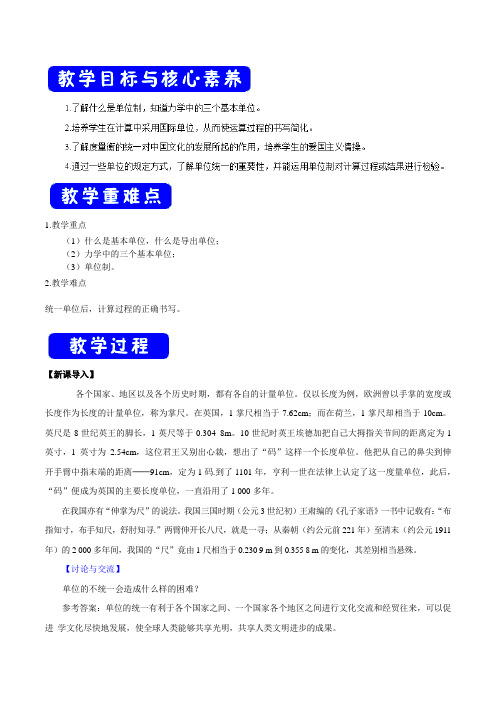 力学单位制 教案 教学设计 说课稿