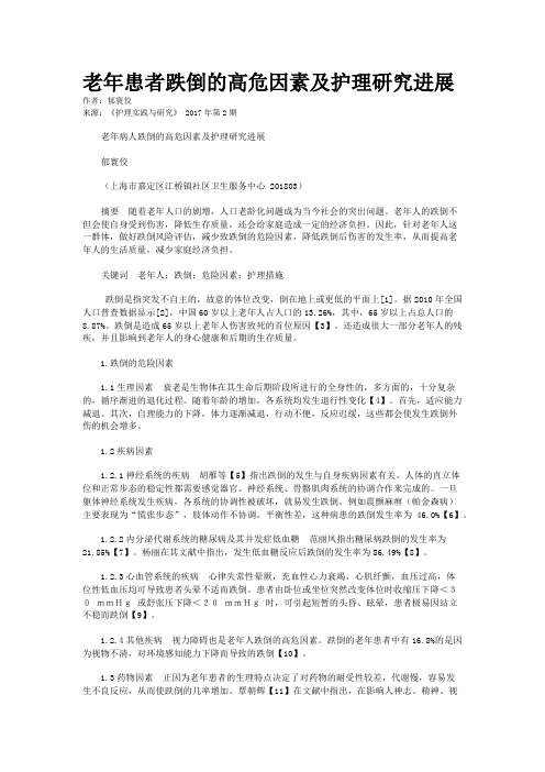 老年患者跌倒的高危因素及护理研究进展