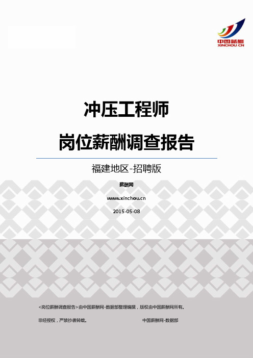 2015福建地区冲压工程师职位薪酬报告-招聘版