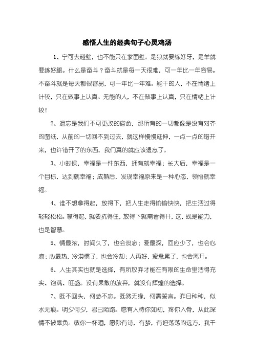 感悟人生的经典句子心灵鸡汤