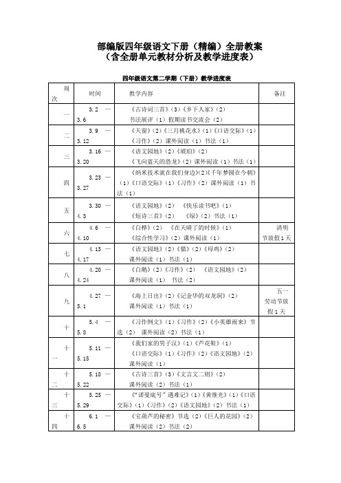 部编版四年级语文下册(精编)全册教案(含全册单元教材分析及教学进度表)