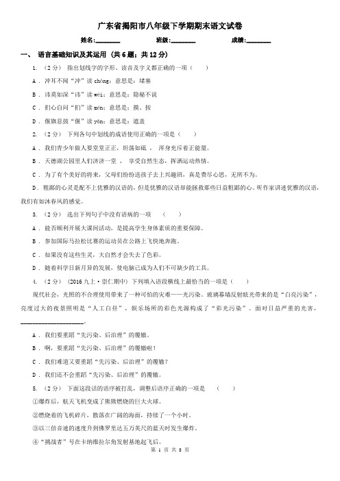广东省揭阳市八年级下学期期末语文试卷