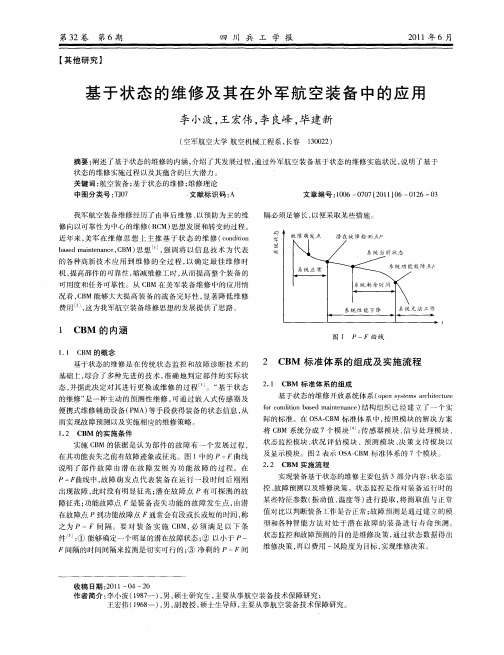 基于状态的维修及其在外军航空装备中的应用