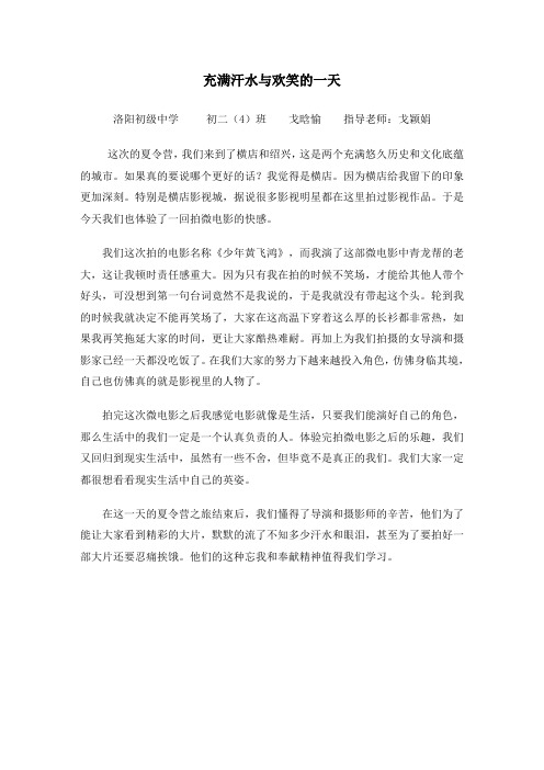 充满汗水与欢笑的一天(二4戈晗愉)