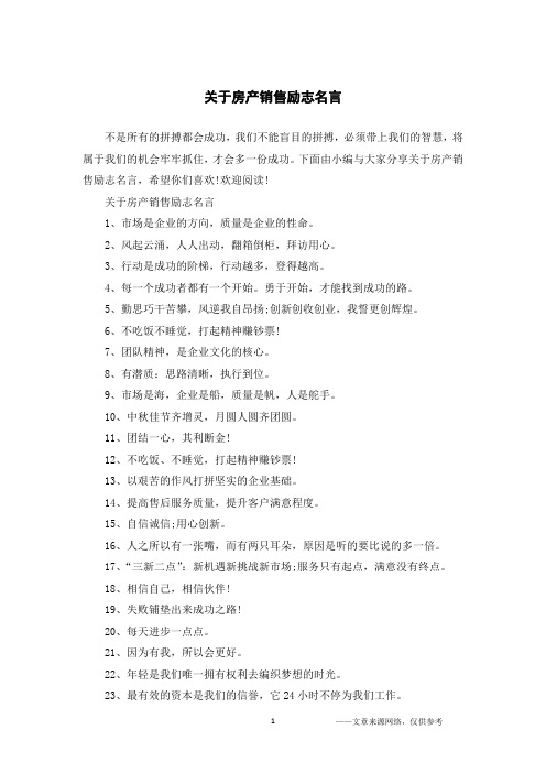 关于房产销售励志名言