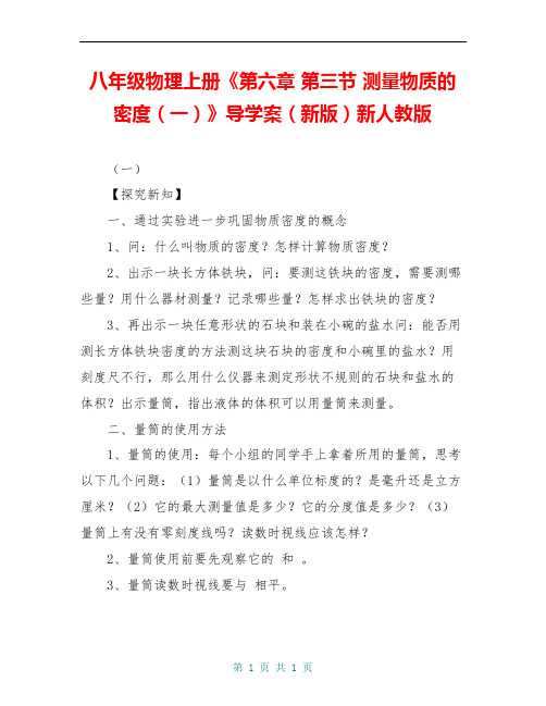 八年级物理上册《第六章 第三节 测量物质的密度(一)》导学案(新版)新人教版