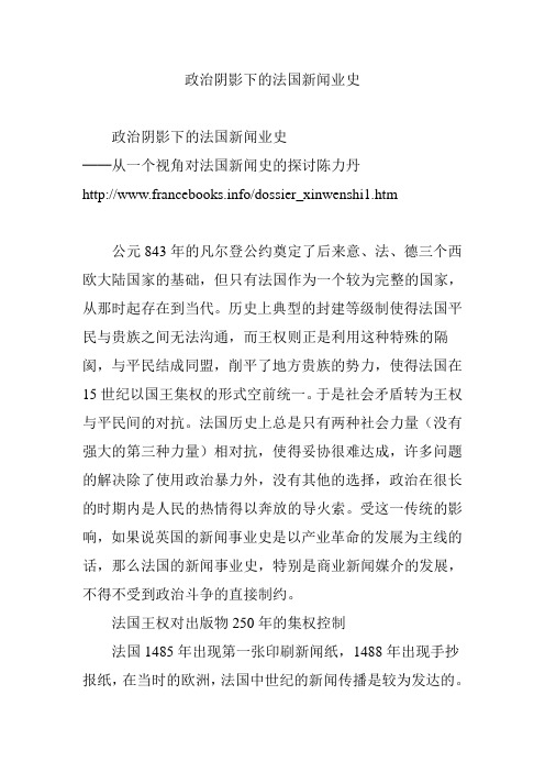 政治阴影下的法国新闻业史