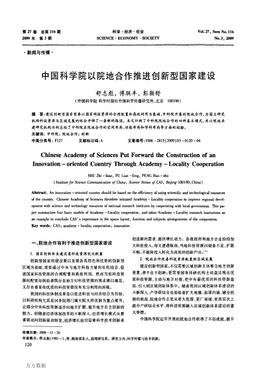 中国科学院以院地合作推进创新型国家建设