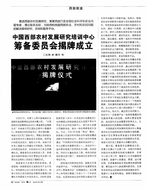 中国西部农村发展研究培训中心筹备委员会揭牌成立