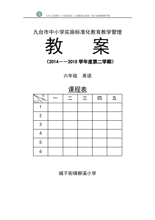 2015上海牛津版六年级英语下册全册教学设计教案