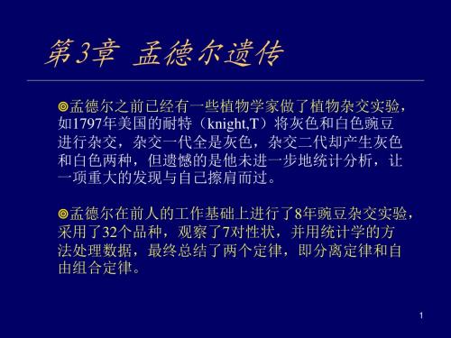 3 孟德尔遗传