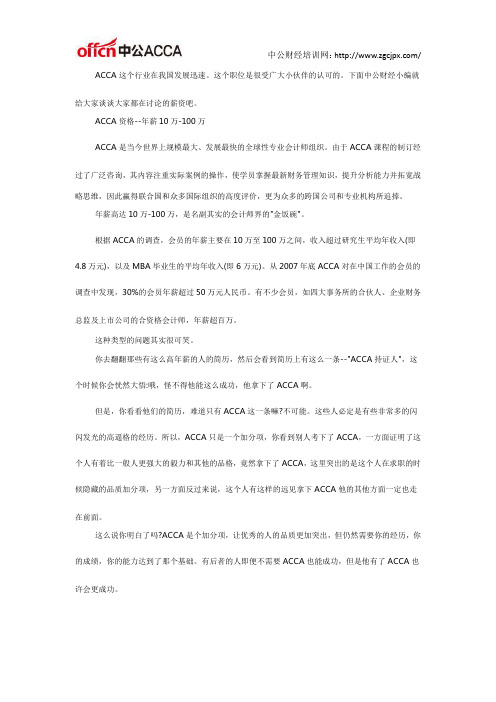 ACCA的真实年薪究竟是多少呢