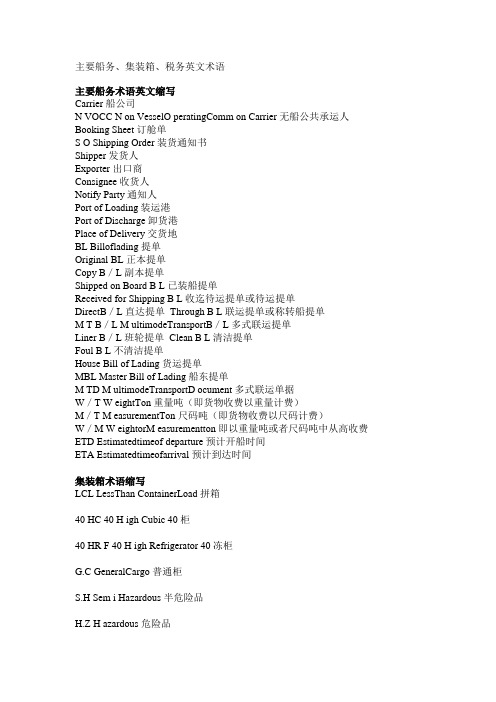 主要船务、集装箱、税务英文术语