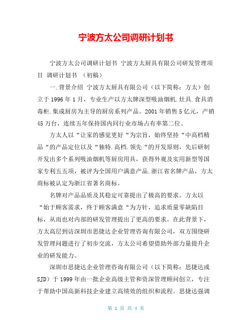 宁波方太公司调研计划书