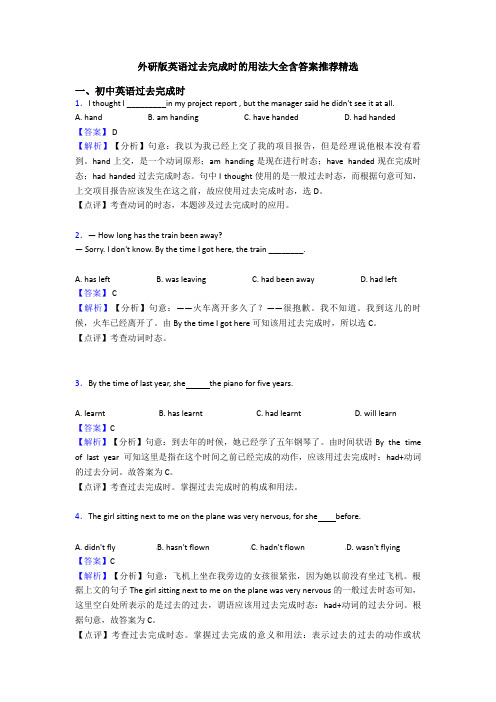 外研版英语过去完成时的用法大全含答案推荐精选