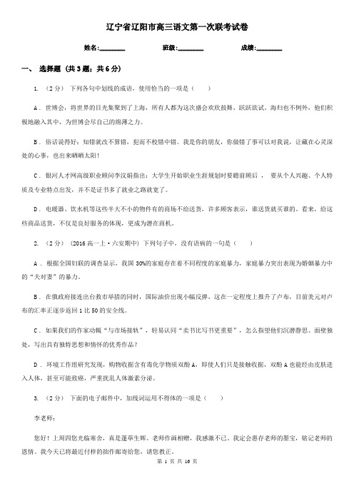 辽宁省辽阳市高三语文第一次联考试卷