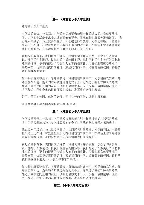 小学六年难忘的事情
