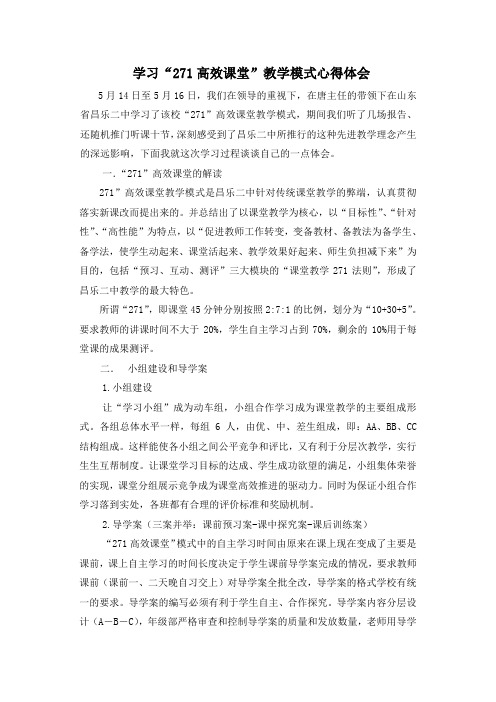 学习“271高效课堂”教学模式心得体会