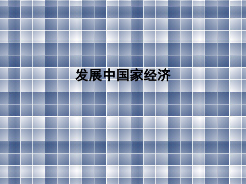 沪教版历史与社会七下第八课《发展中国家》23PPT课件