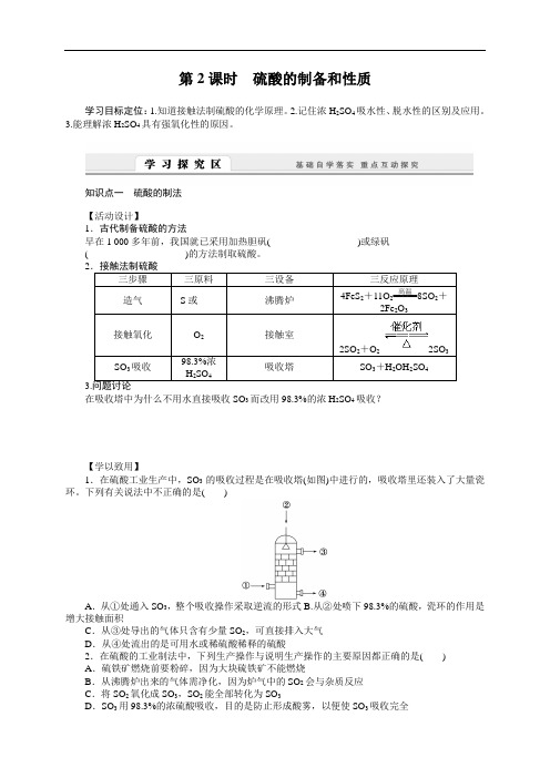 高一化学苏教版必修1学案：4.1.2 硫酸的制备和性质