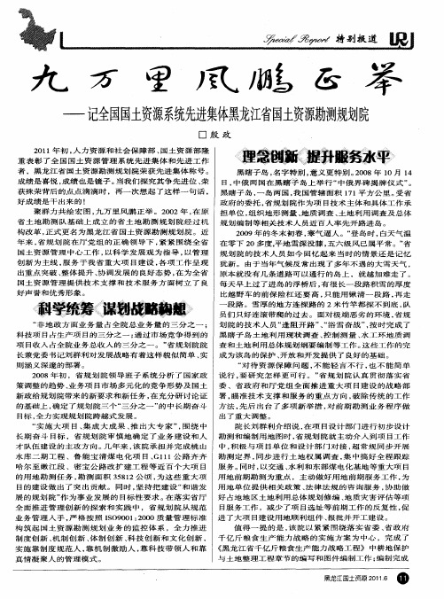 九万里风鹏正举——记全国国土资源系统先进集体黑龙江省国土资源勘测规划院
