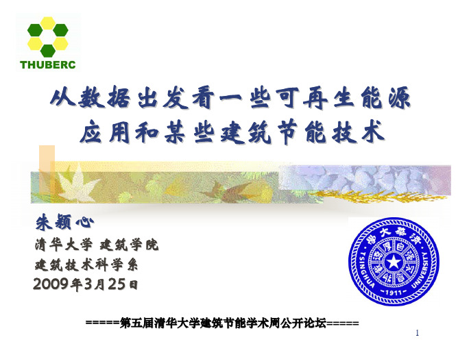 某些建筑节能技术的探讨--朱颖心
