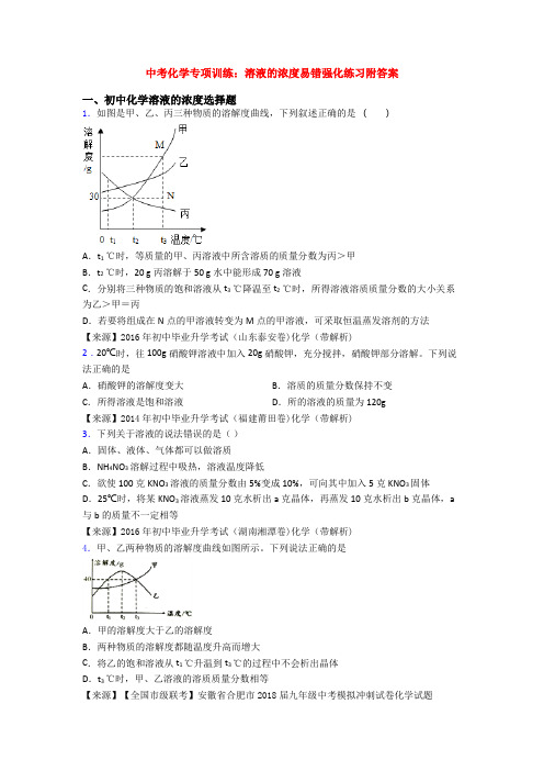 中考化学专项训练：溶液的浓度易错强化练习附答案
