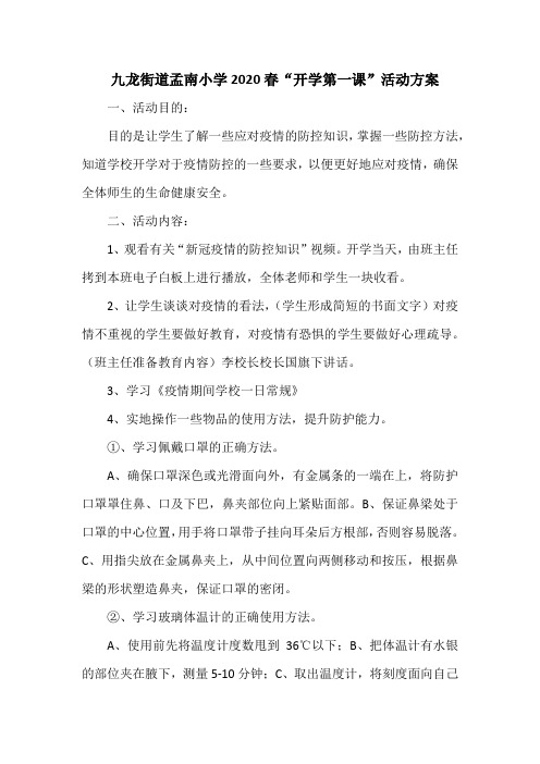 孟南小学2020春开学第一课方案