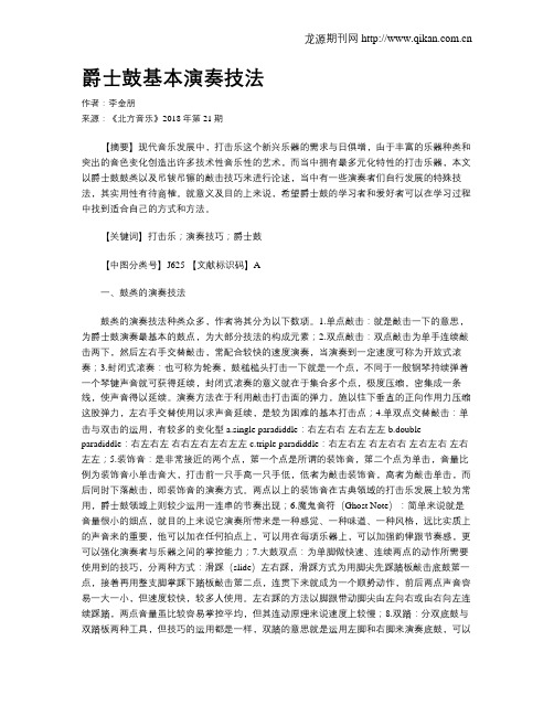 爵士鼓基本演奏技法