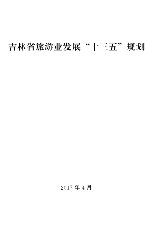 吉林省旅游业发展十三五规划