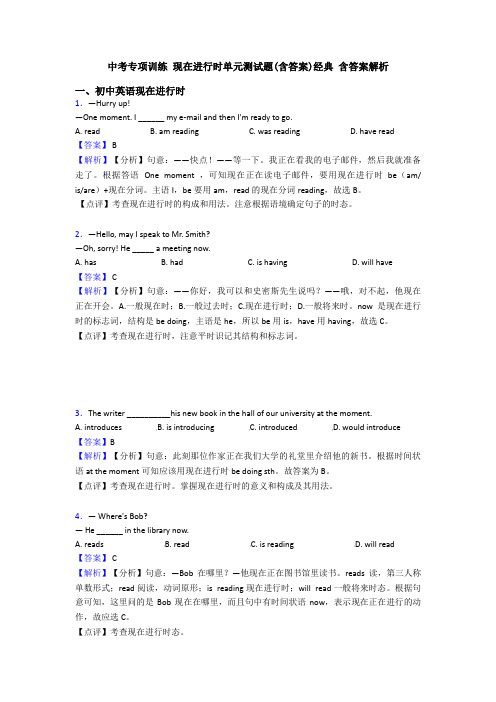 中考专项训练 现在进行时单元测试题(含答案)经典 含答案解析