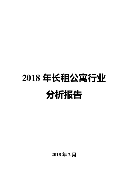 2018年长租公寓行业分析报告