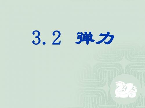 3.2   弹力