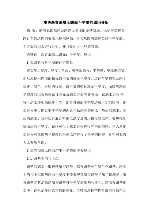 沥青混凝土路面不平整的原因分析
