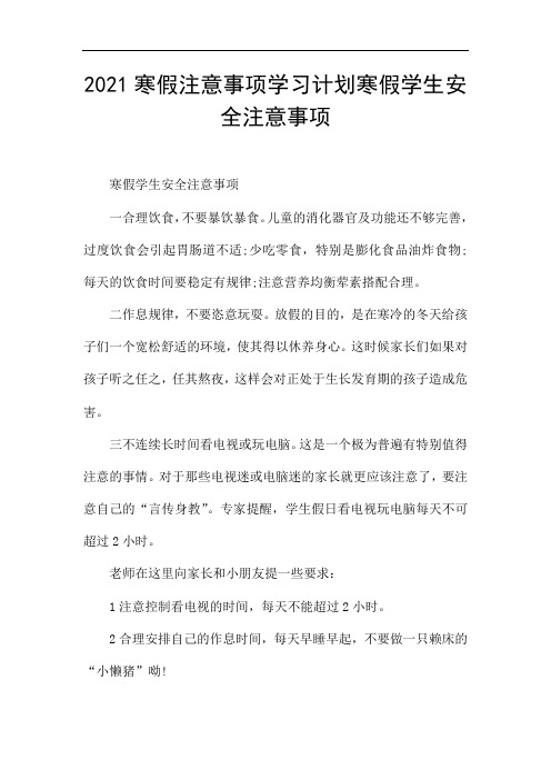 2021寒假注意事项学习计划寒假学生安全注意事项