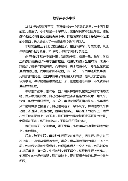 数学故事小牛顿