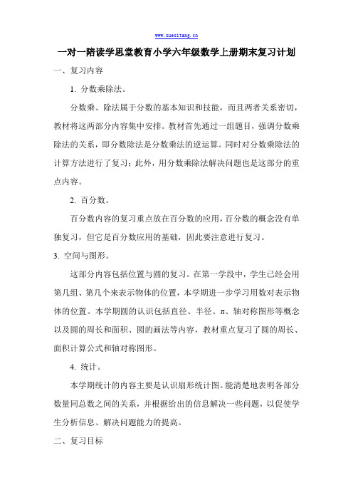 一对一陪读学思堂教育小学六年级数学上册期末复习计划
