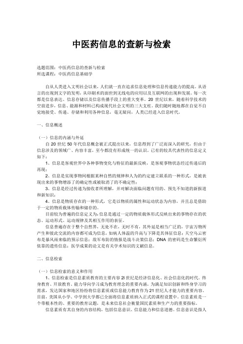 中医药信息的查新与检索