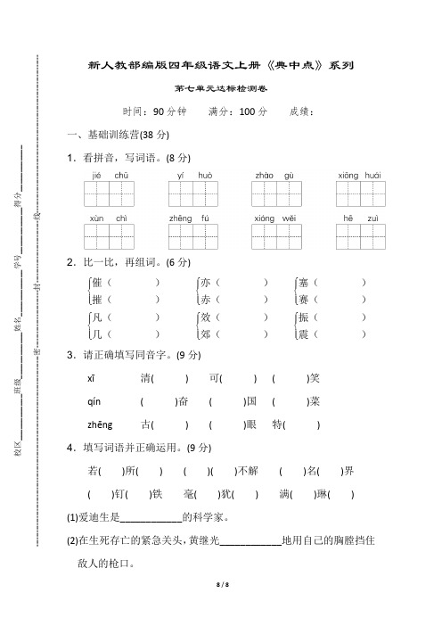 新人教部编版四年级语文上册《典中点》系列第七单元 达标检测卷(附答案)