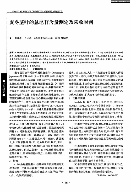 麦冬茎叶的总皂苷含量测定及采收时间