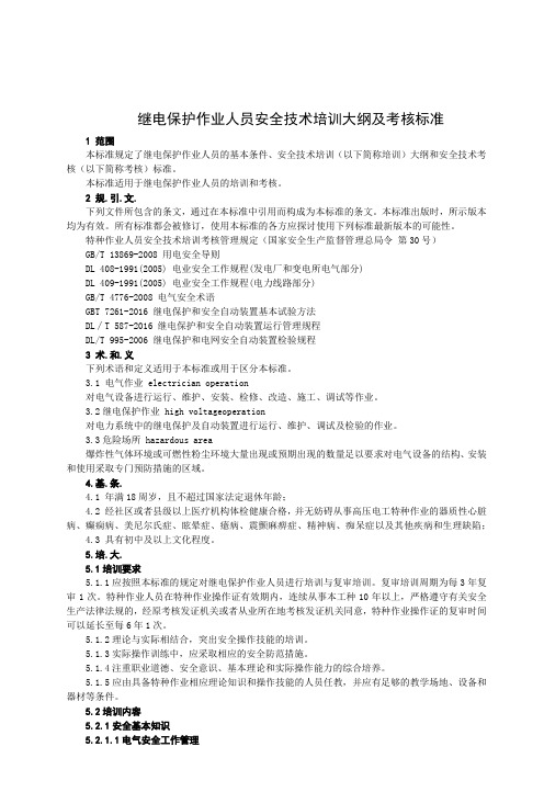 2020继电保护作业人员安全技术培训大纲及考核标准
