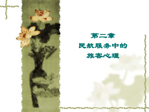 民航服务心理(第二章：民航服务中旅客的心理)