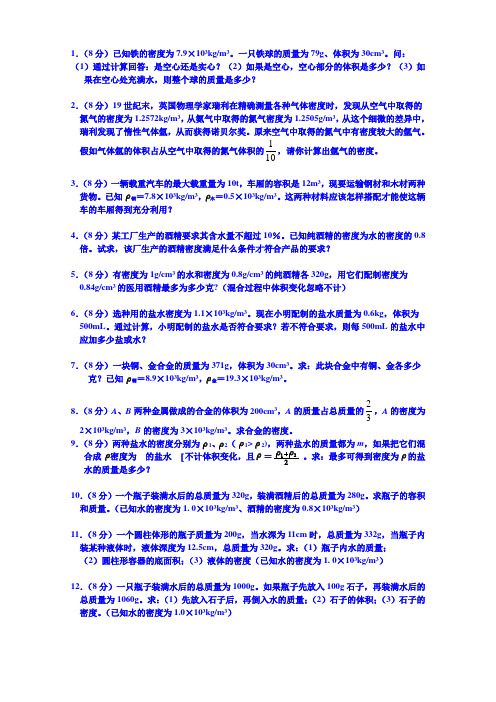 (完整版)密度计算题8分
