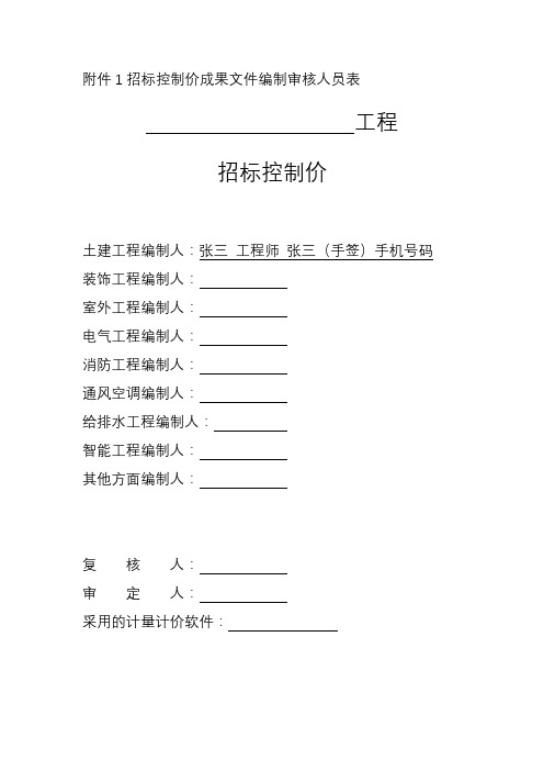 招标控制价成果文件编制审核人员表【模板】
