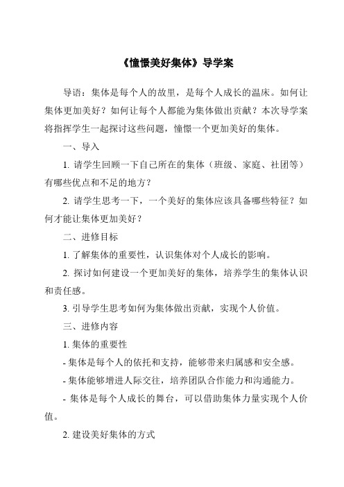 《憧憬美好集体核心素养目标教学设计、教材分析与教学反思-2023-2024学年初中道德与法治统编版》