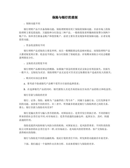 保险与银行的差别