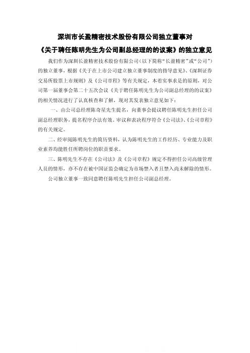 长盈精密：独立董事对《关于聘任陈明先生为公司副总经理的的议案》的独立意见 2011-02-23