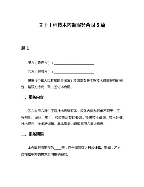 关于工程技术咨询服务合同5篇